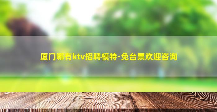 鄂尔多斯夜场招聘